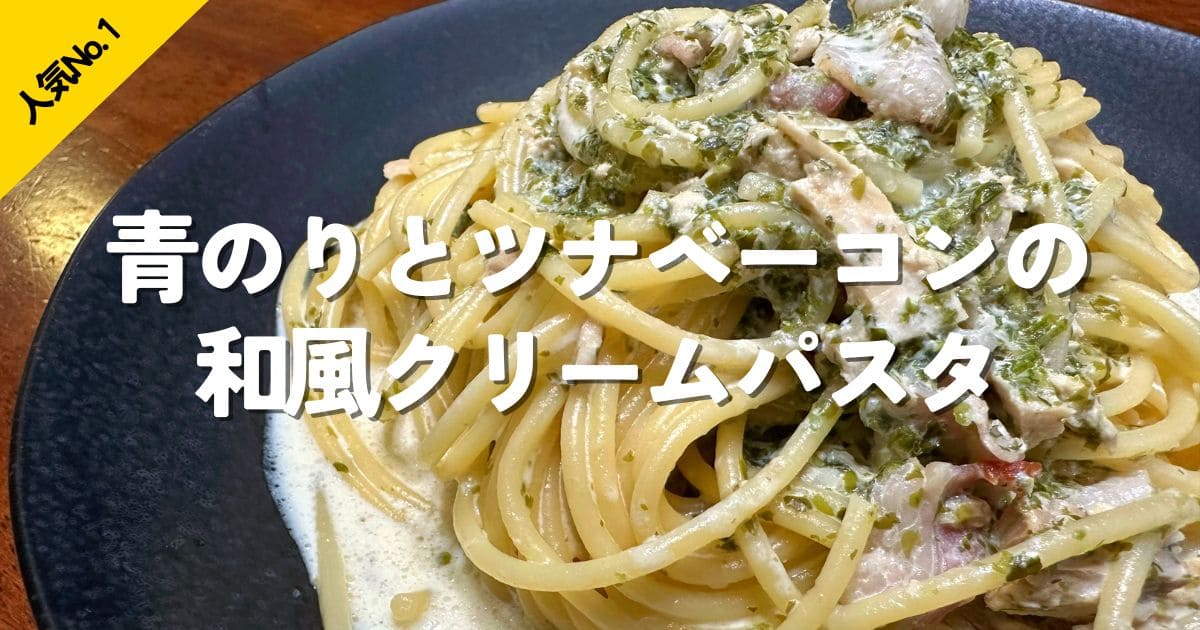 青のりとツナ、ベーコンを使った和風クリームパスタに、人気No.1の文字を入れたおうちパスタ特集のリンク画像。