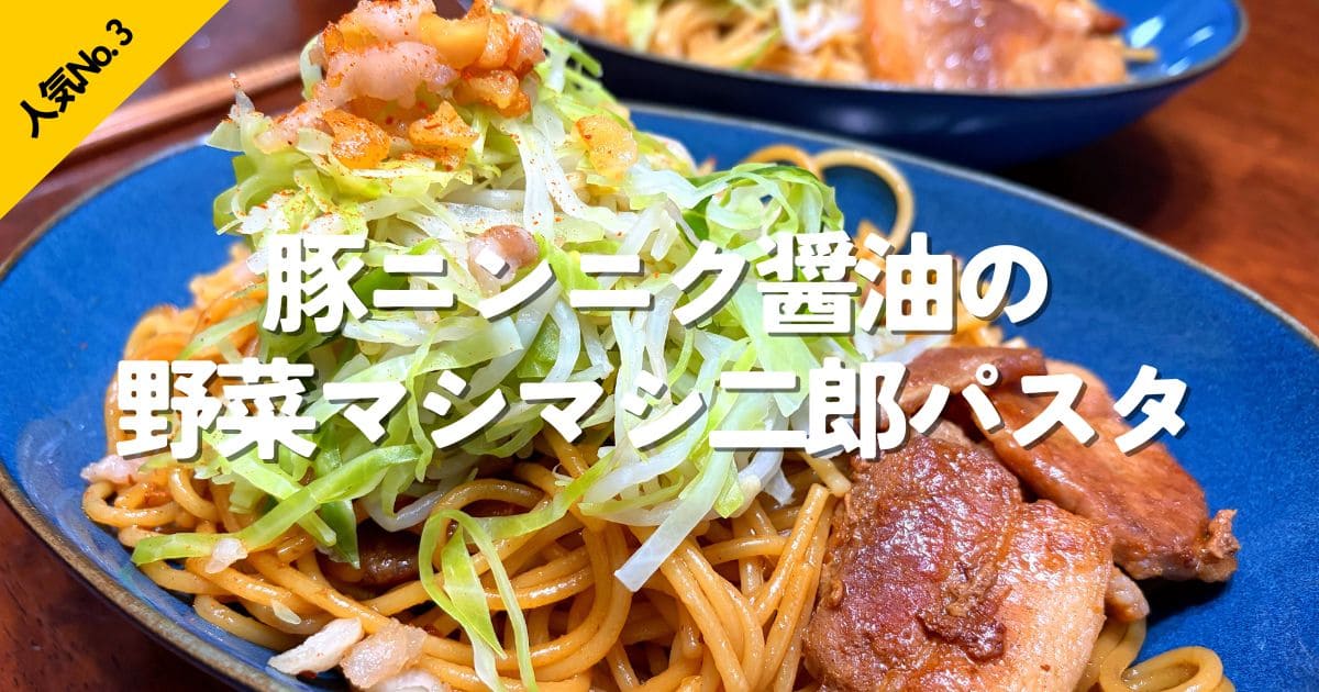 豚肉と野菜をたっぷりのせた豚ニンニク醤油の野菜マシマシ二郎パスタに、人気No.3の文字を入れたリンク画像。