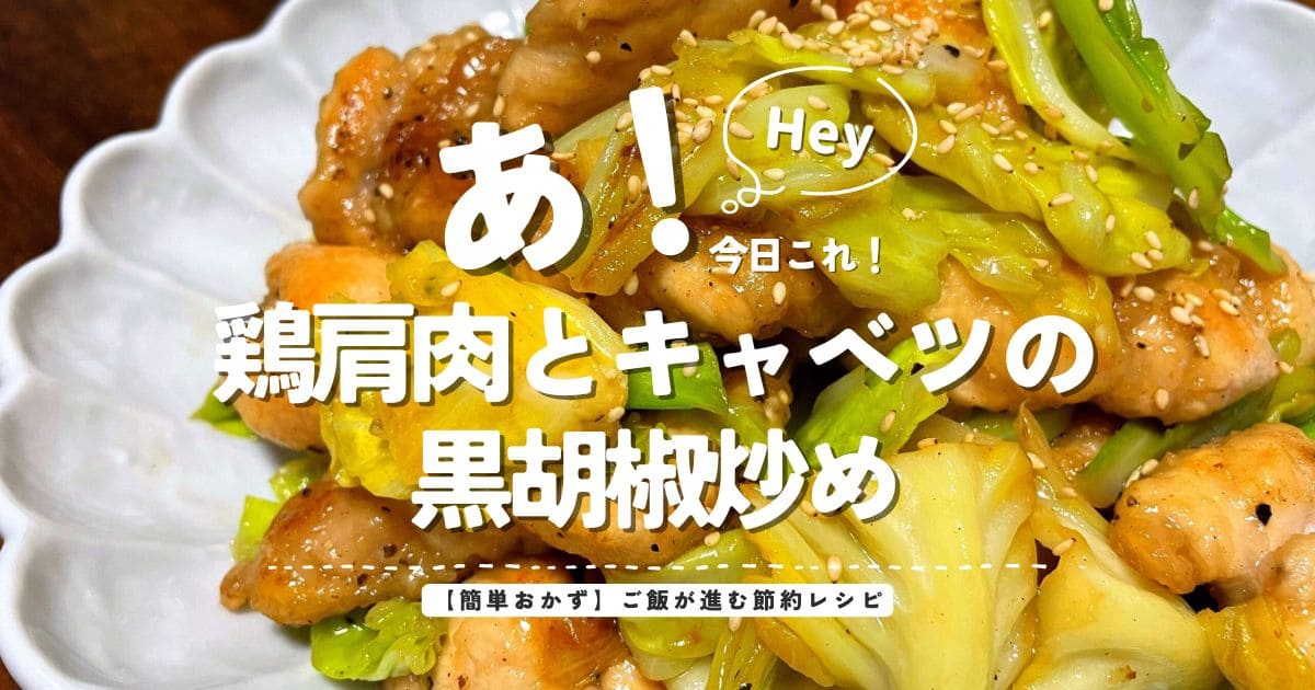 鶏肩肉とキャベツの黒胡椒炒めのアイキャッチ画像