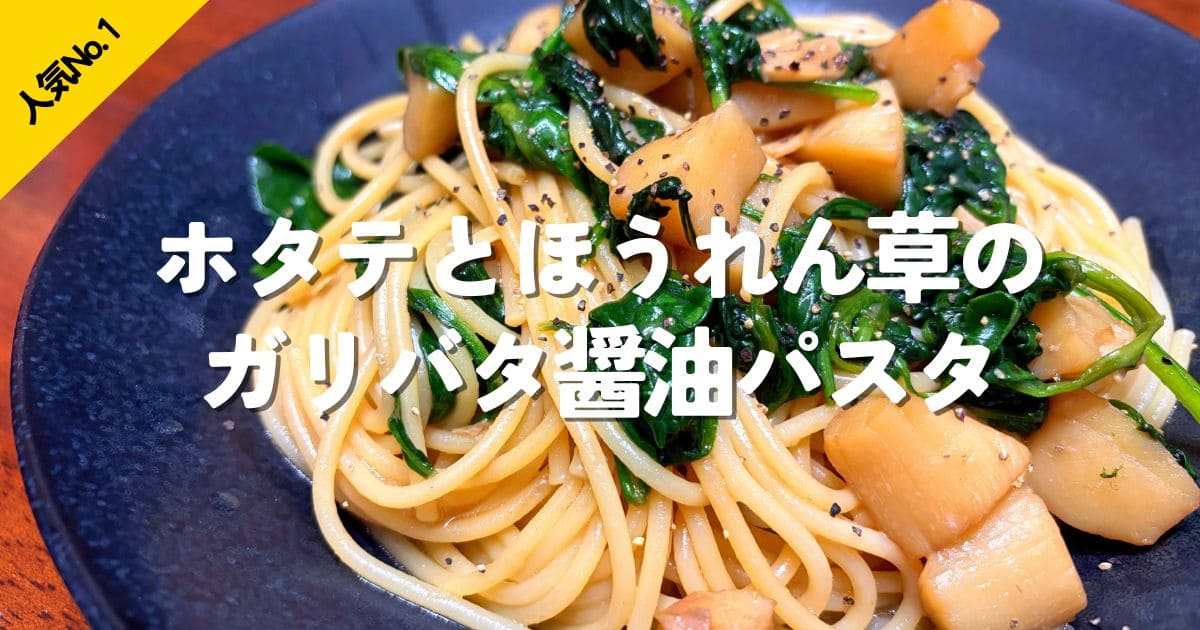 ホタテとほうれん草を使ったガリバタ醤油パスタに、人気No.1の文字を入れたおうちパスタ特集のリンク画像。