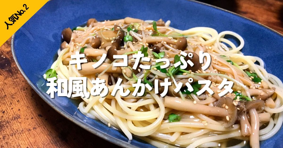 しめじやえのきなどのキノコをたっぷり使った和風あんかけパスタに、人気No.2の文字を入れたリンク画像。
