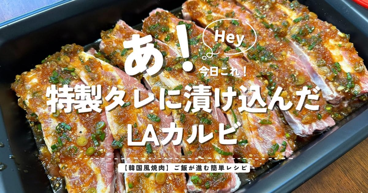 特製タレに漬け込んだLAカルビを紹介する韓国風焼肉レシピのアイキャッチ画像