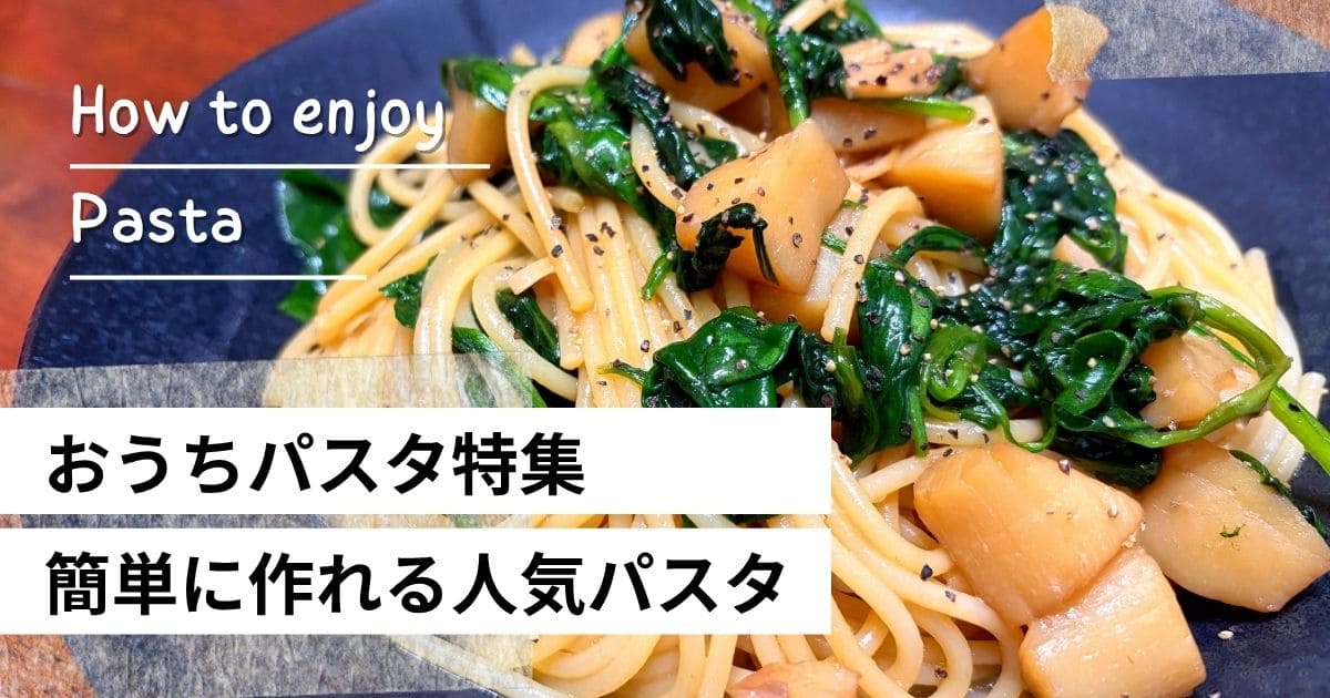 ほうれん草とホタテ風の具材を使ったパスタに「おうちパスタ特集」「簡単に作れる人気パスタ」の文字を入れたアイキャッチ画像。