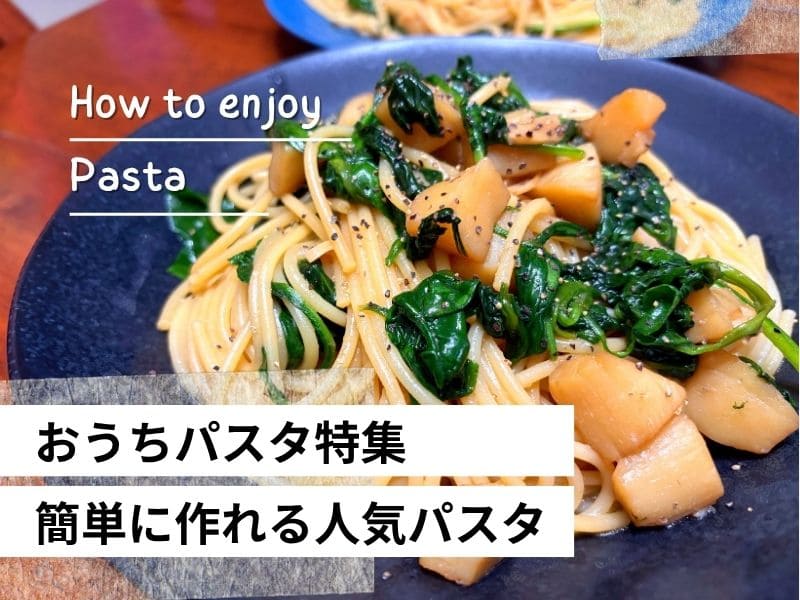 ほうれん草とホタテ風の具材を使ったパスタに、おうちパスタ特集の文字を入れた人気パスタレシピまとめの画像。