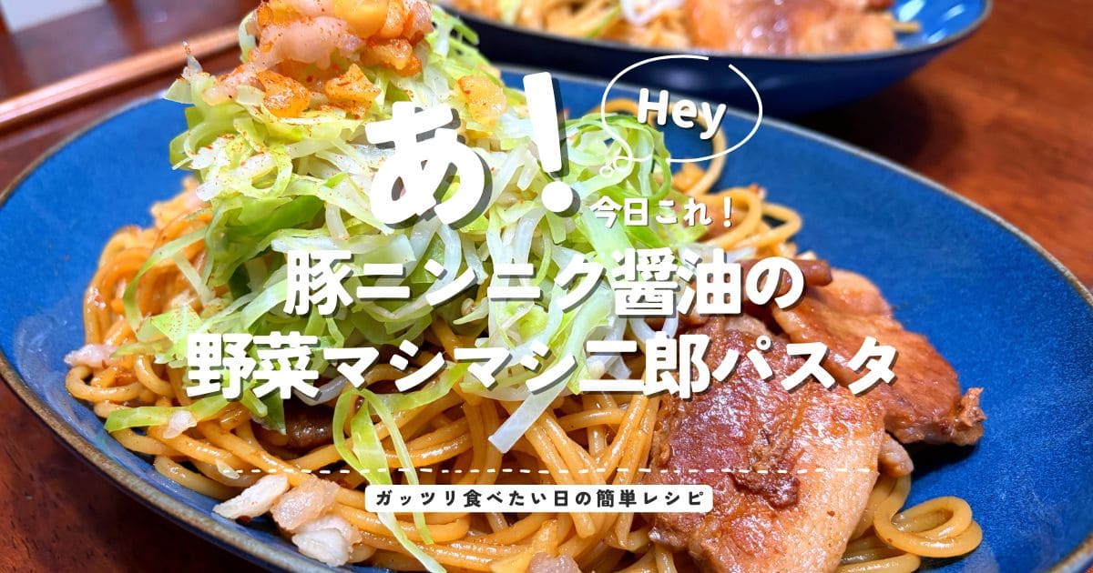 豚ニンニク醤油の野菜マシマシ二郎パスタを盛り付けた、ガッツリ食べたい日の簡単レシピのアイキャッチ画像
