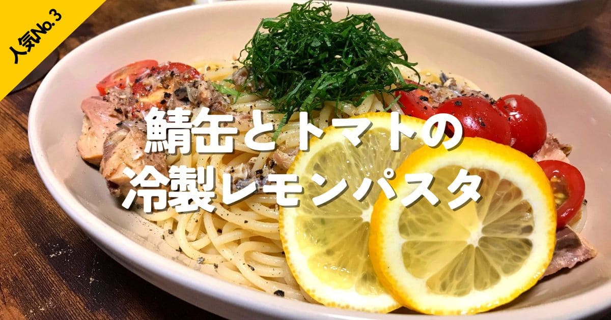鯖缶、トマト、レモンを使った冷製レモンパスタに、人気No.3の文字を入れたおうちパスタ特集のリンク画像。