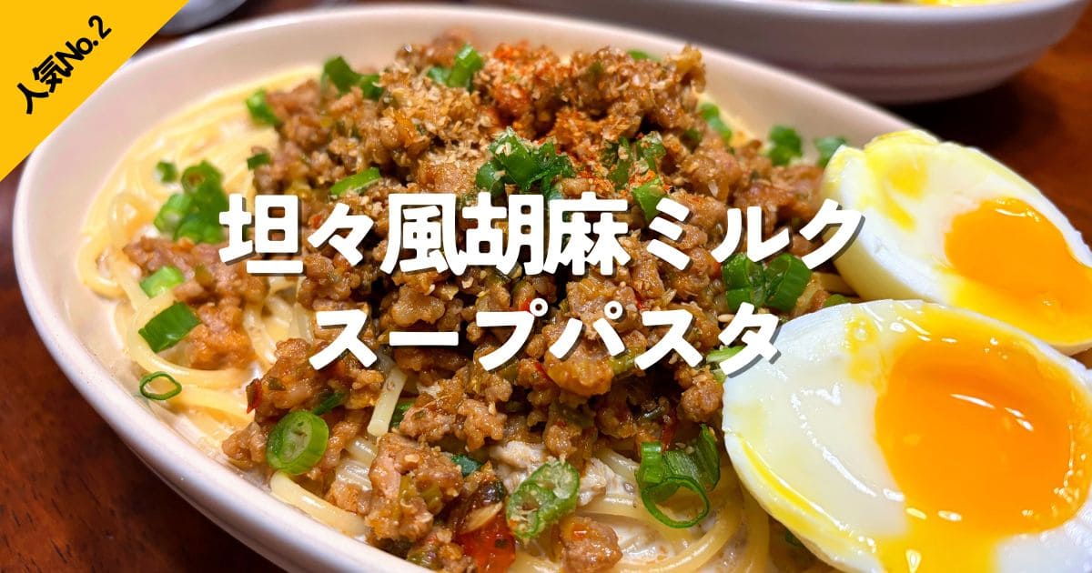 ひき肉と半熟卵をのせた坦々風胡麻ミルクスープパスタに、人気No.2の文字を入れたおうちパスタ特集のリンク画像。