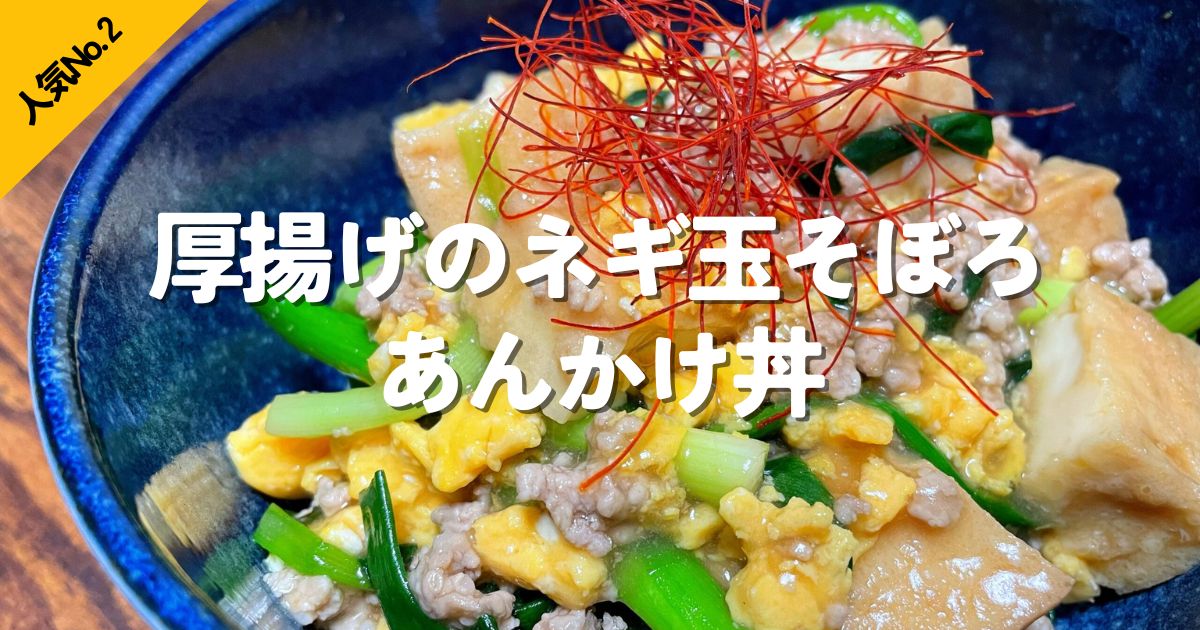 厚揚げ、卵、そぼろ、ねぎを合わせた、人気No.2のネギ玉そぼろあんかけ丼のリンク画像