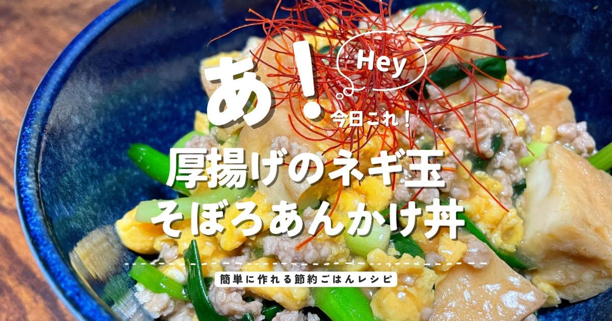厚揚げ、豚ひき肉、卵そぼろ、ざく切り万能ねぎを使った厚揚げのネギ玉そぼろあんかけ丼のアイキャッチ画像