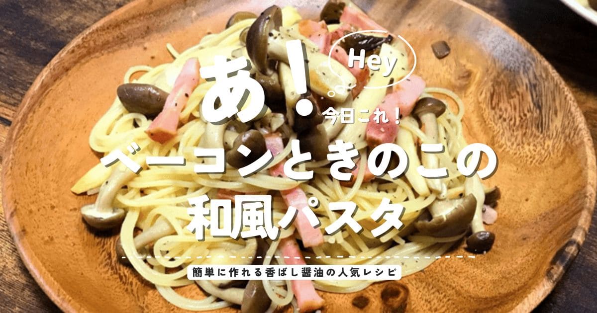 ベーコンときのこの和風パスタのアイキャッチ画像。香ばし醤油で簡単に作れる人気パスタレシピ