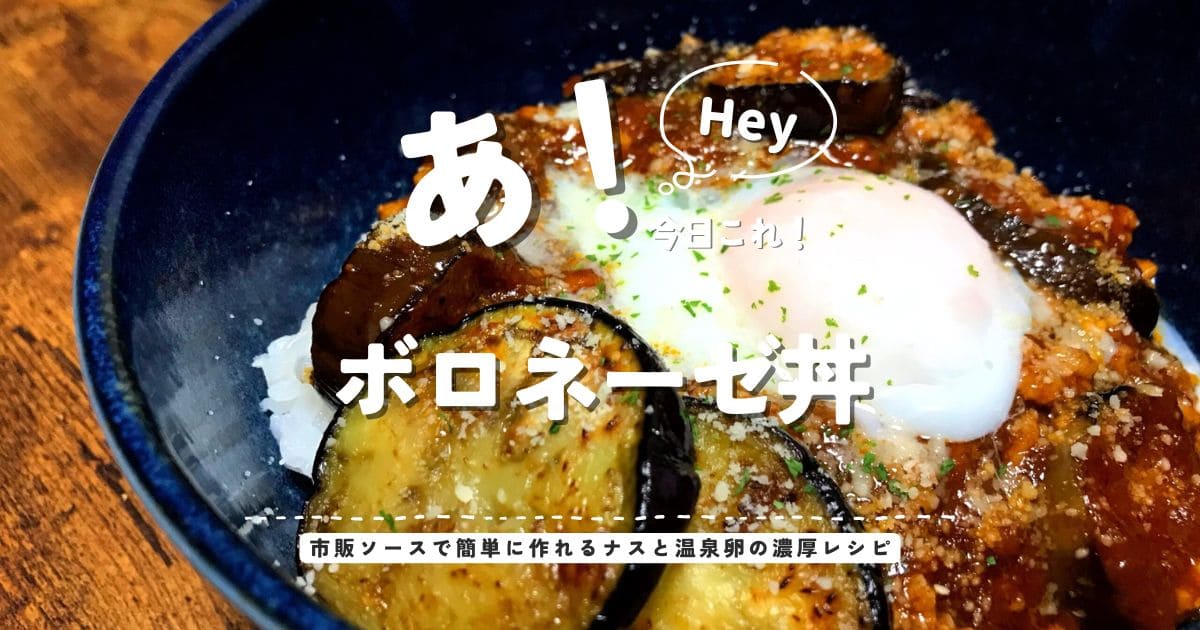 市販ソースで作るナスと温泉卵の濃厚ボロネーゼ丼のアイキャッチ画像