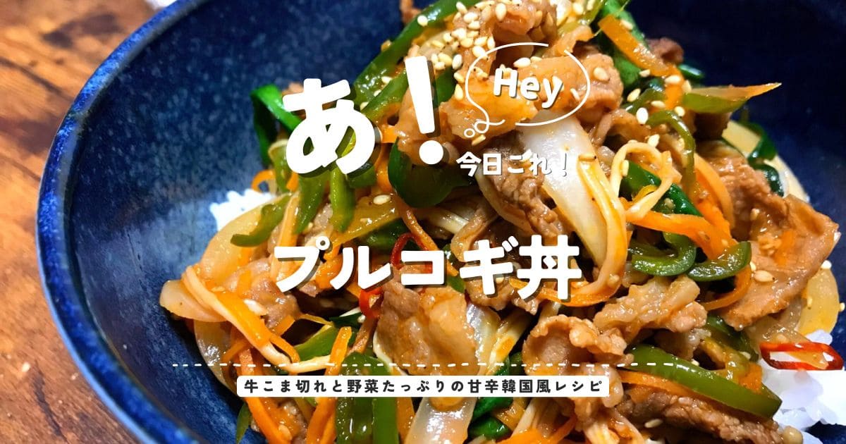 牛こま切れと野菜たっぷりの甘辛プルコギ丼を盛り付けた韓国風レシピのアイキャッチ画像
