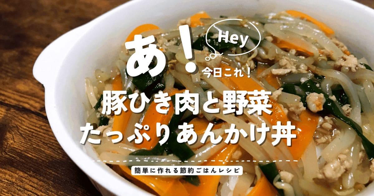 豚ひき肉ともやし、にんじん、ニラを使った野菜たっぷりあんかけ丼のアイキャッチ画像