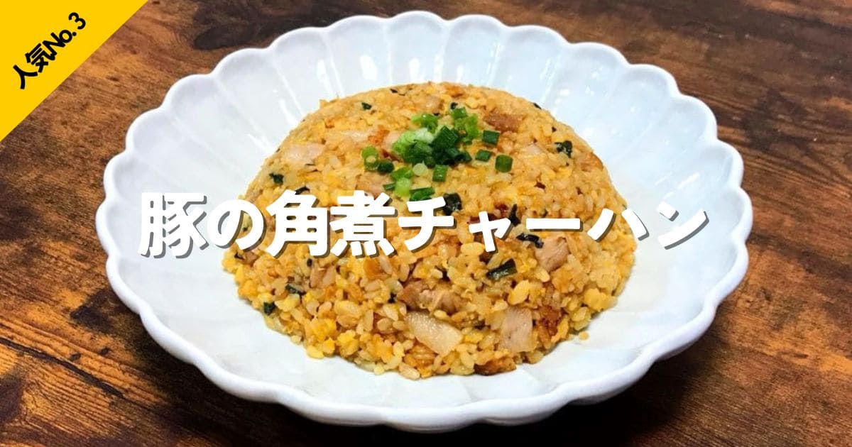 豚の角煮を使った食べ応えのあるチャーハンの人気No.3ランキング画像