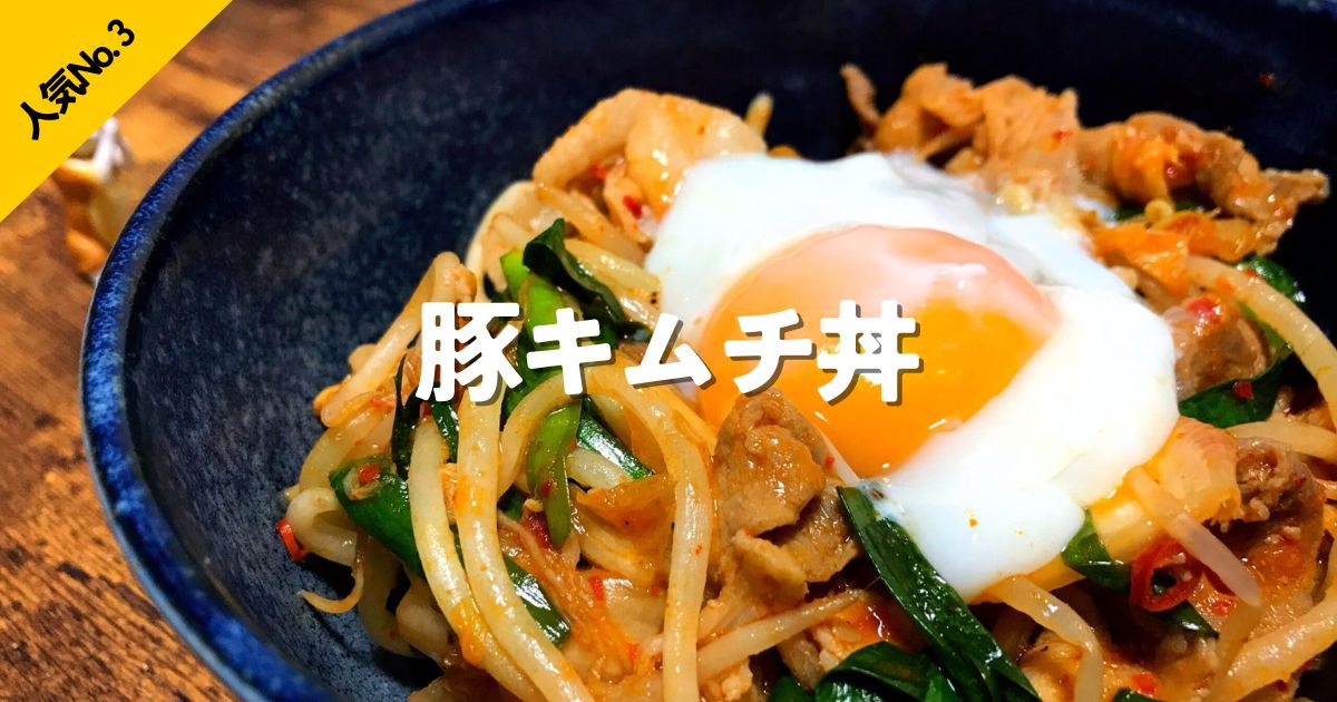 豚肉、キムチ、もやし、ニラ、温泉卵をごはんにのせた、人気No.3の豚キムチ丼のリンク画像