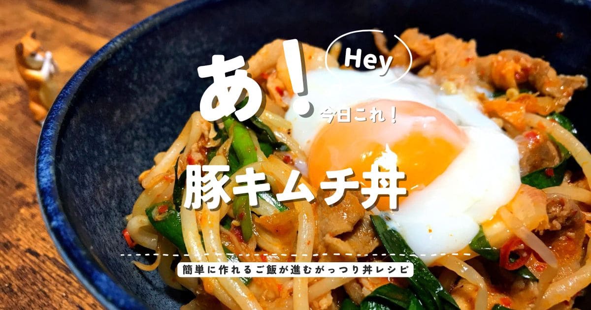 温泉卵をのせた豚キムチ丼のアイキャッチ画像。豚肉、キムチ、もやし、ニラをご飯にのせた簡単がっつり丼レシピ。