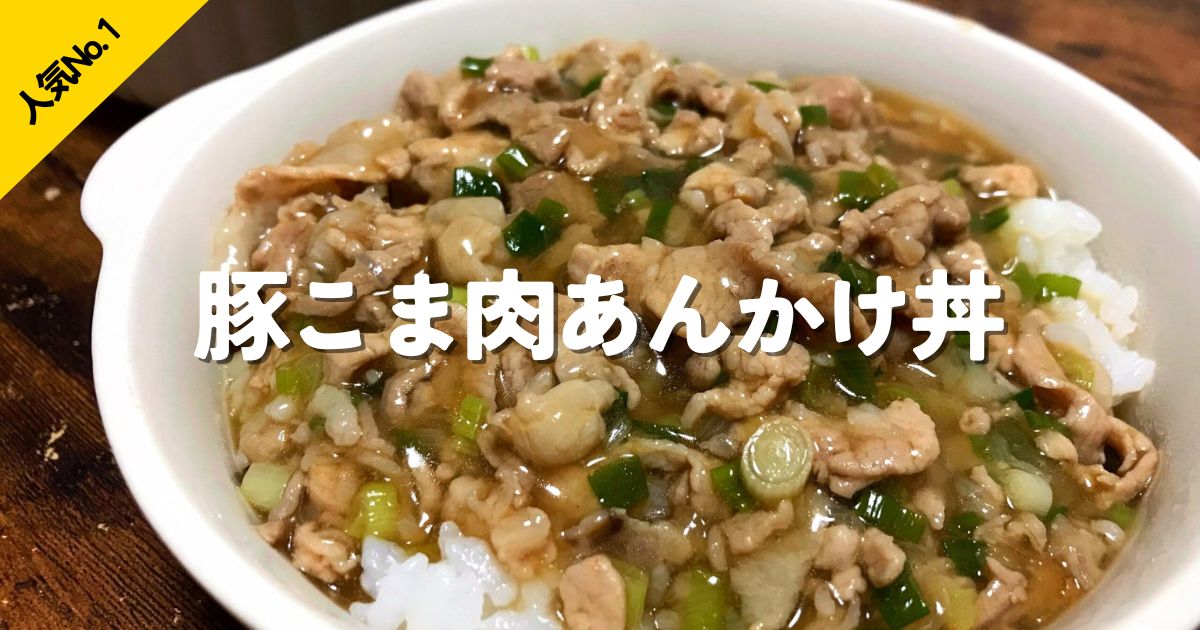 豚こま肉とねぎのあんをごはんにかけた、人気No.1の豚こま肉あんかけ丼のリンク画像