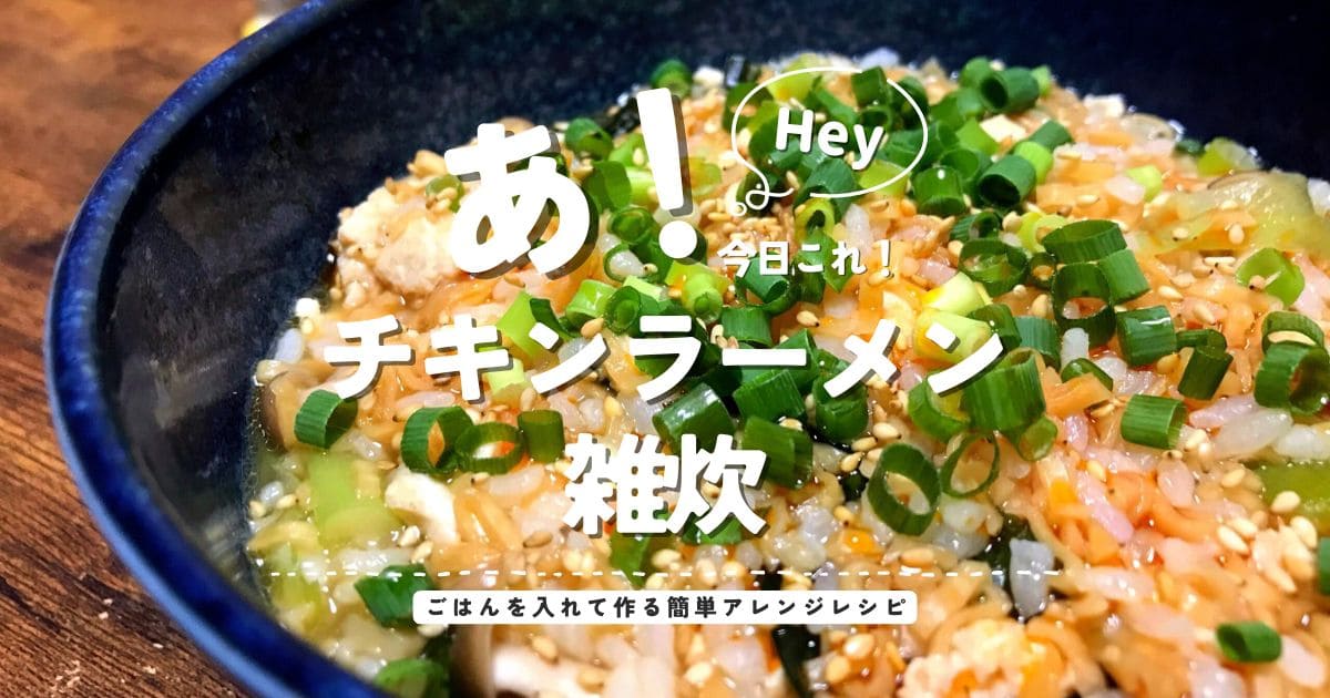 チキンラーメン雑炊に小ネギと白いりごまをのせた、ごはん入り簡単アレンジレシピのアイキャッチ画像