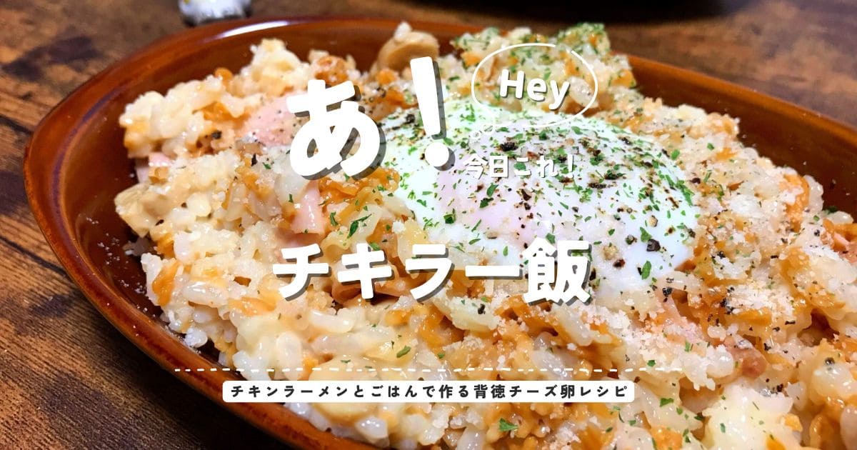 チキンラーメンとごはんで作るチキラー飯に温泉卵とチーズをのせた背徳チーズ卵レシピのアイキャッチ画像