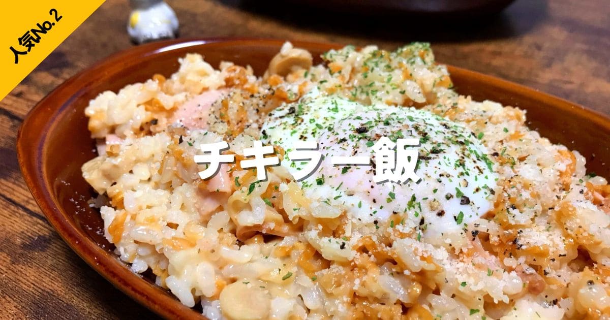 チキンラーメンを使った手軽なアレンジごはん、チキラー飯の人気No.2ランキング画像