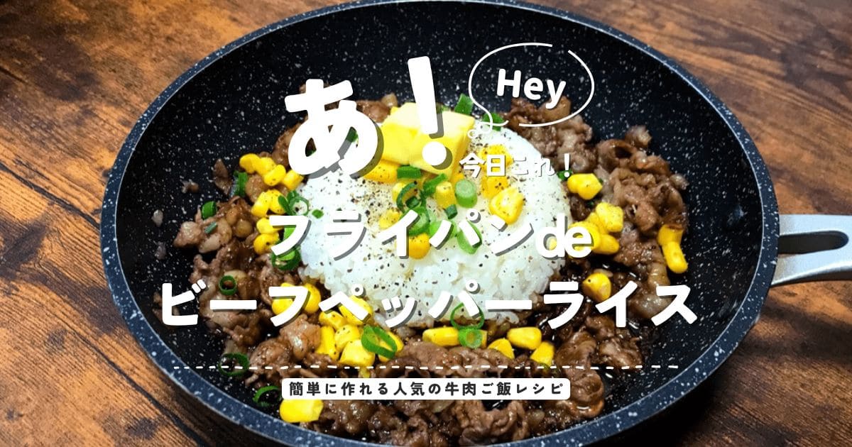 フライパンdeビーフペッパーライスのアイキャッチ画像。牛肉、コーン、小ネギ、バターをのせた人気の牛肉ご飯レシピ。