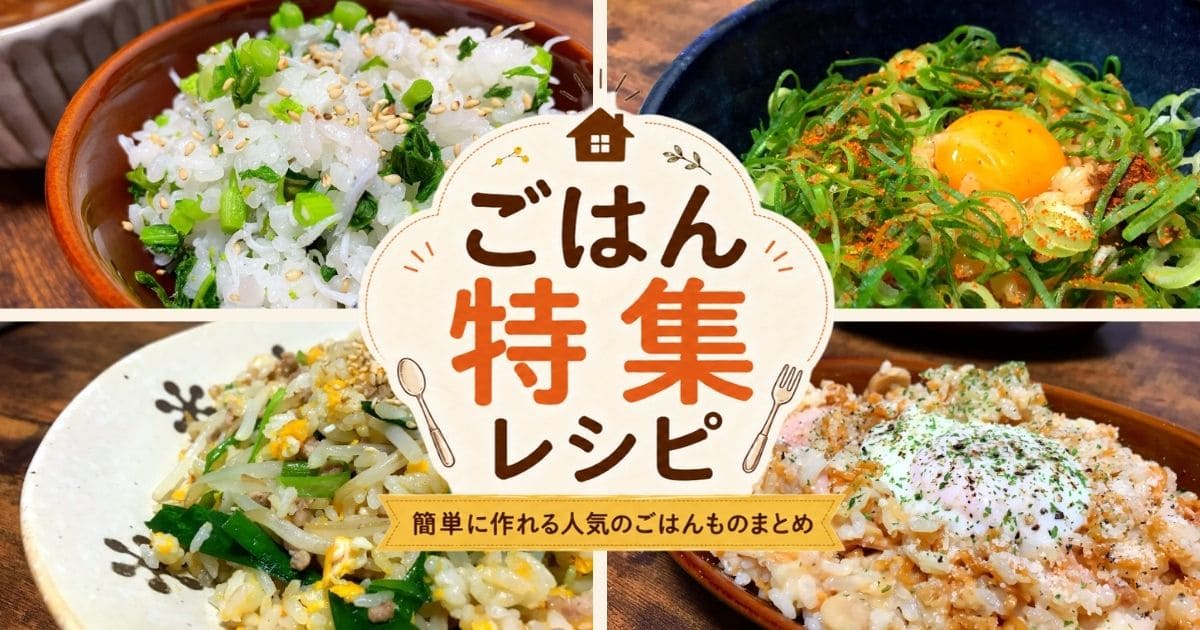 ごはん特集レシピのアイキャッチ画像。簡単に作れる人気のごはんものレシピをまとめたデザイン
