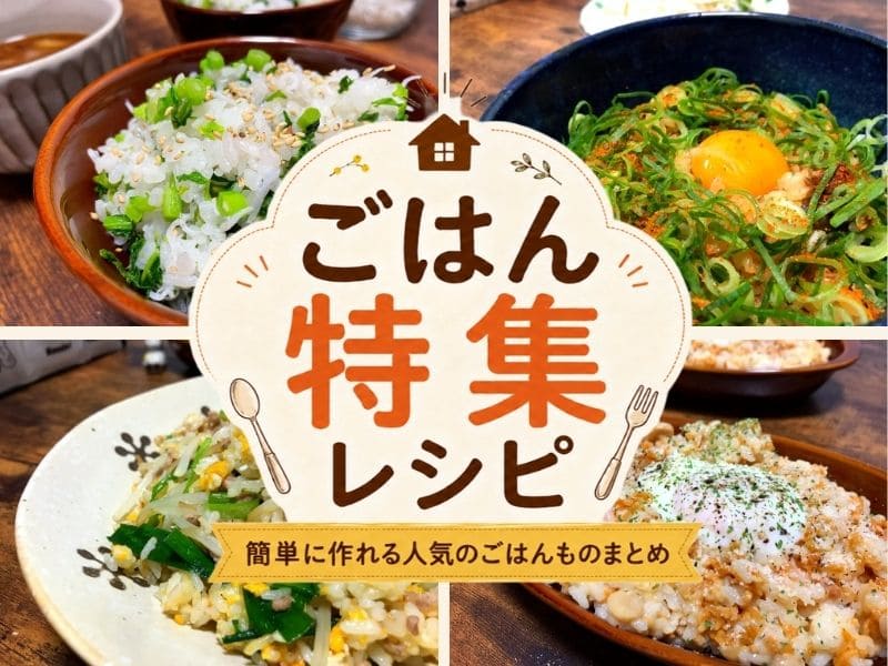 ごはん特集レシピのアイキャッチ画像。混ぜご飯、炒飯、卵ごはんなど簡単に作れる人気のごはんものをまとめたイメージ