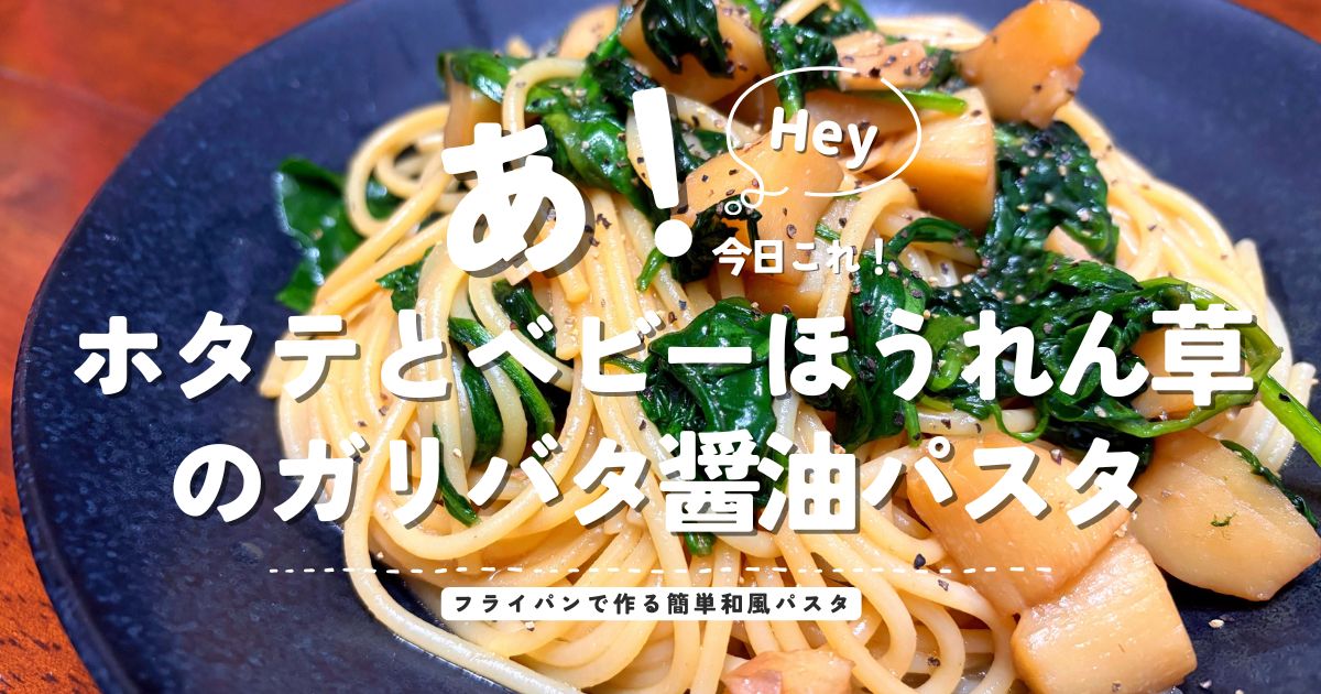 ホタテとベビーほうれん草のガリバタ醤油パスタを紹介するアイキャッチ画像