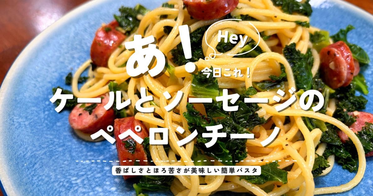 ケールとソーセージのペペロンチーノを紹介するアイキャッチ画像