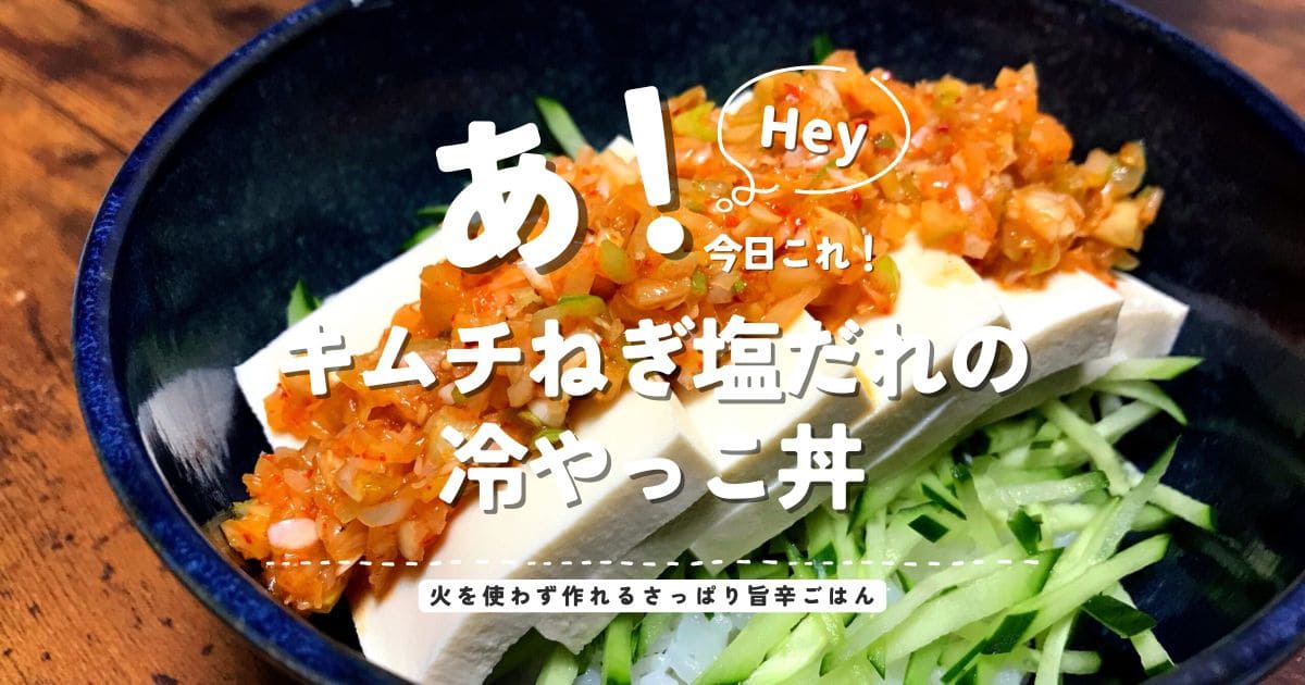 キムチねぎ塩だれをのせた冷やっこ丼のアイキャッチ画像