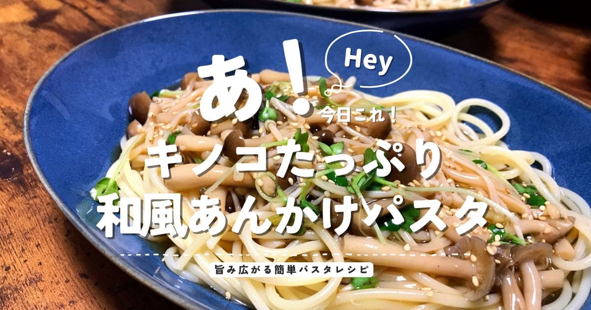 キノコたっぷり和風あんかけパスタの完成写真にレシピタイトルを入れたアイキャッチ画像