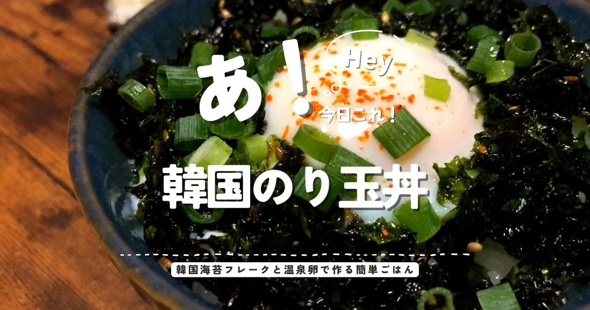 韓国海苔フレークと温泉卵で作る韓国のり玉丼のアイキャッチ画像