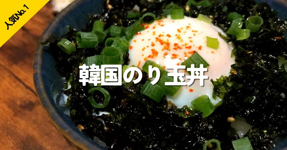 韓国のりと卵を使った手軽に作れる韓国のり玉丼の人気No.1ランキング画像