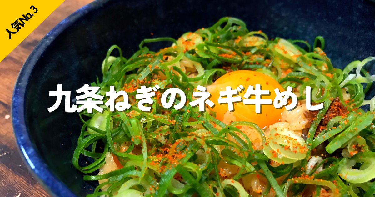 九条ねぎと牛肉、卵黄をごはんに合わせた、人気No.3のネギ牛めしレシピ画像