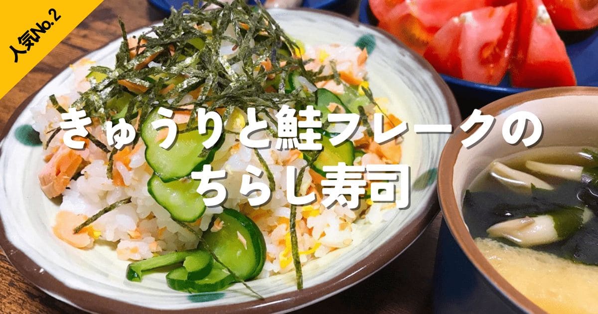 きゅうりと鮭フレークを使ったさっぱり食べやすいちらし寿司の人気No.2ランキング画像