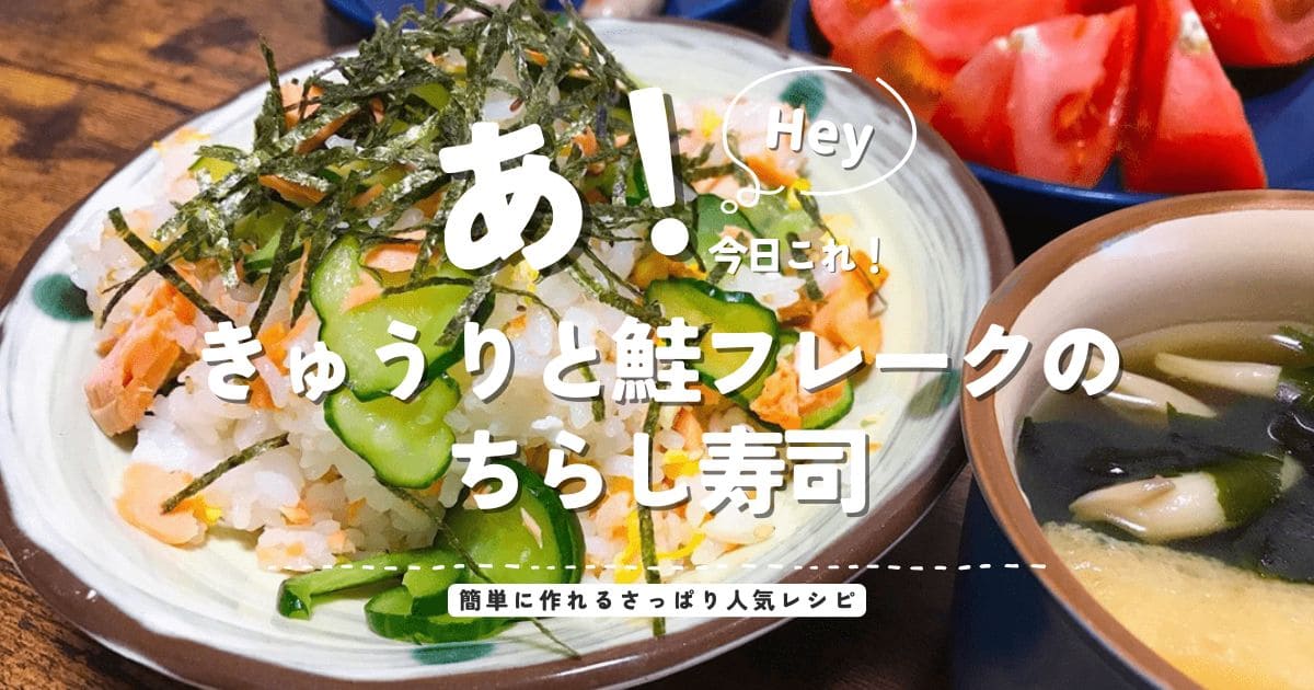 きゅうりと鮭フレークのちらし寿司に刻み海苔をのせた簡単さっぱりレシピのアイキャッチ画像