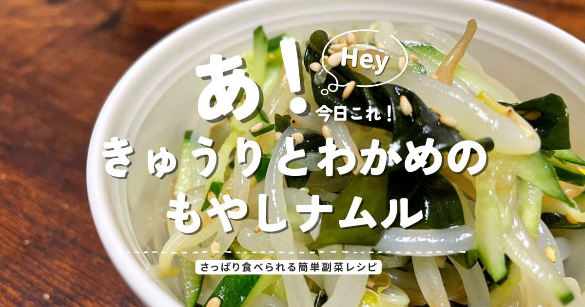 きゅうりとわかめのもやしナムルのアイキャッチ画像。さっぱり食べられる簡単副菜レシピ。