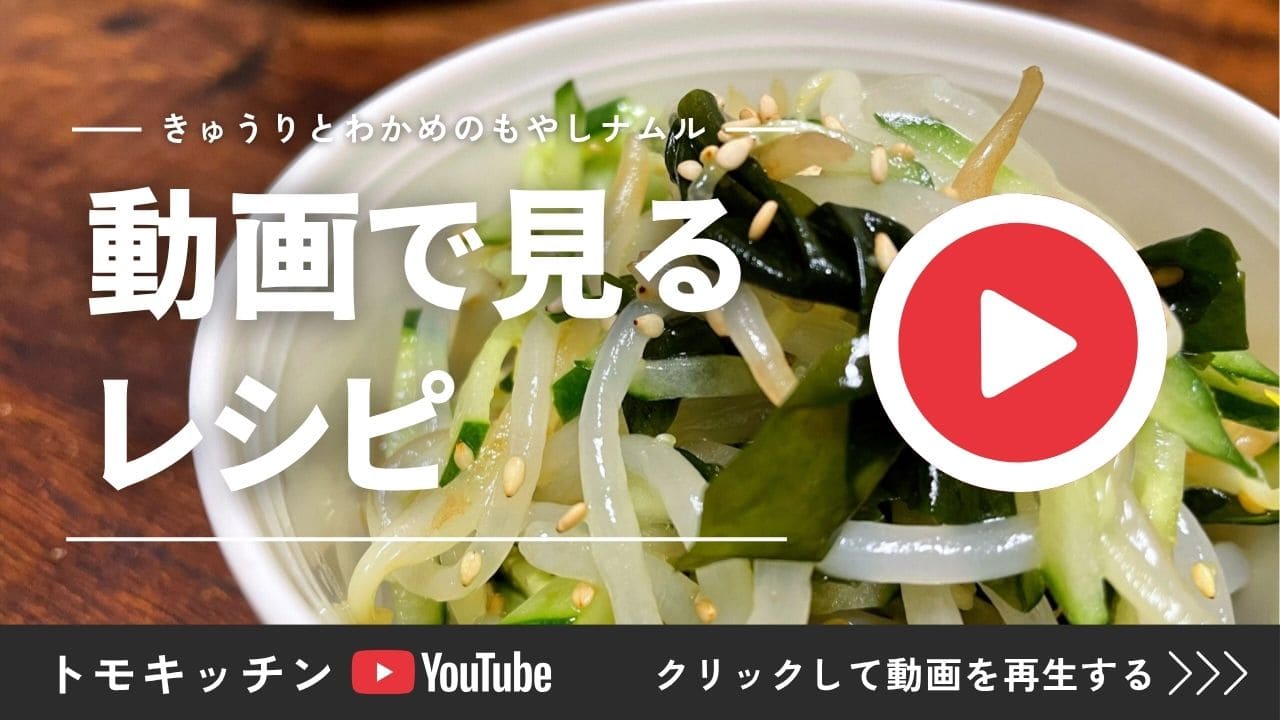 きゅうりとわかめのもやしナムルの作り方をYouTube動画で見られるリンク画像。