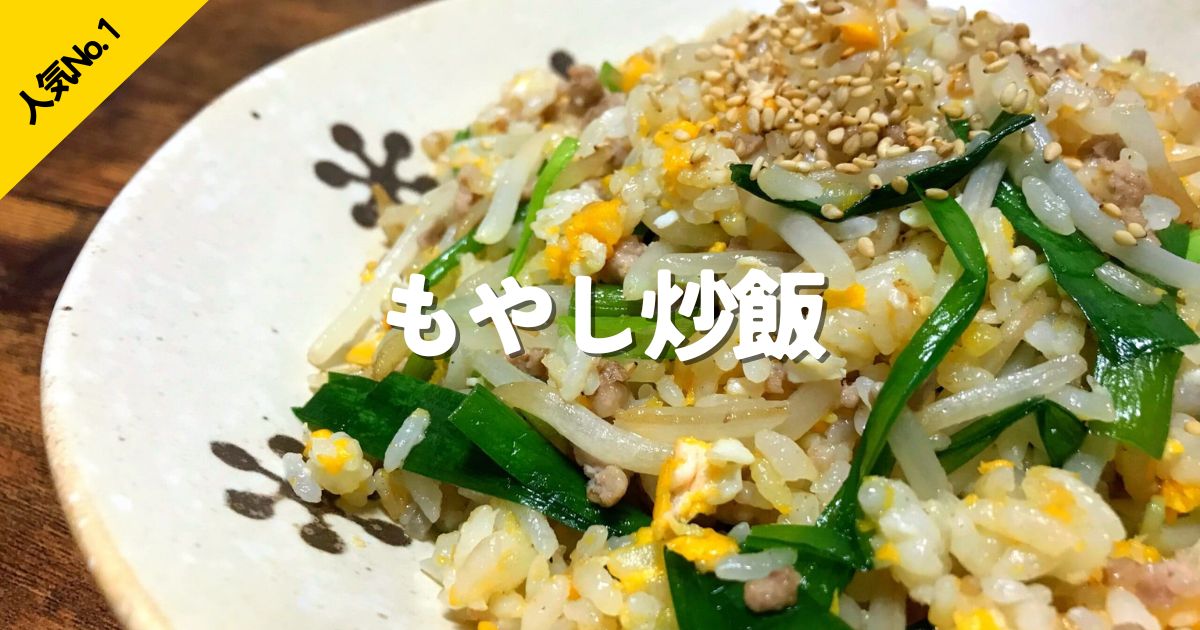 もやし、ニラ、卵、ひき肉をごはんと炒めた、人気No.1のもやし炒飯レシピ画像