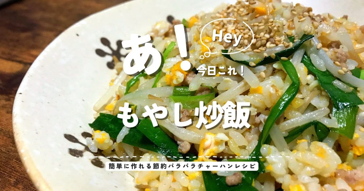 もやしとニラ、豚ひき肉で作る節約パラパラチャーハンのアイキャッチ画像