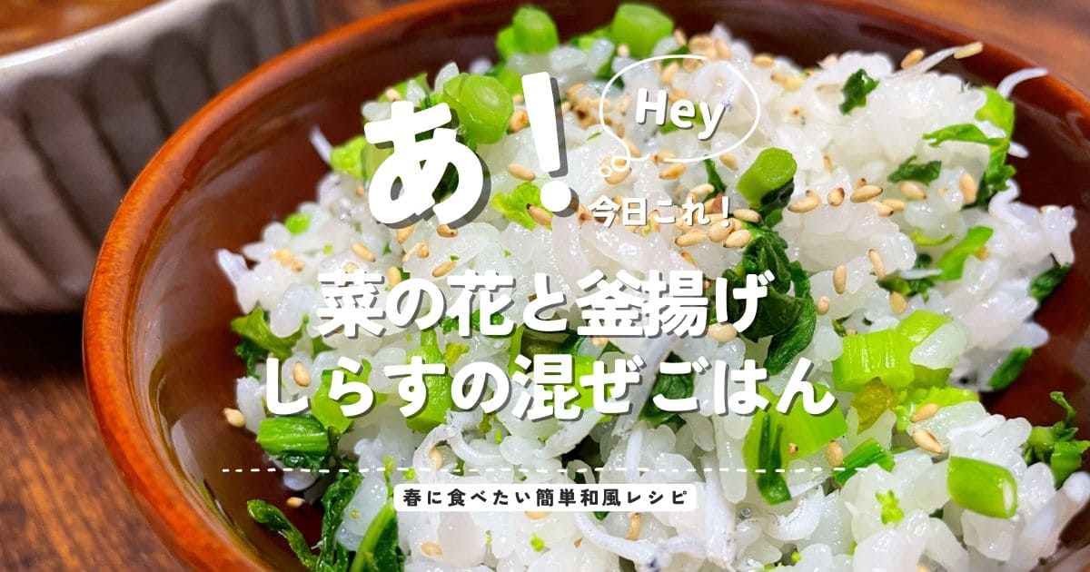 菜の花と釜揚げしらすの混ぜごはんに白ごまを散らした、春に食べたい簡単和風レシピのアイキャッチ画像