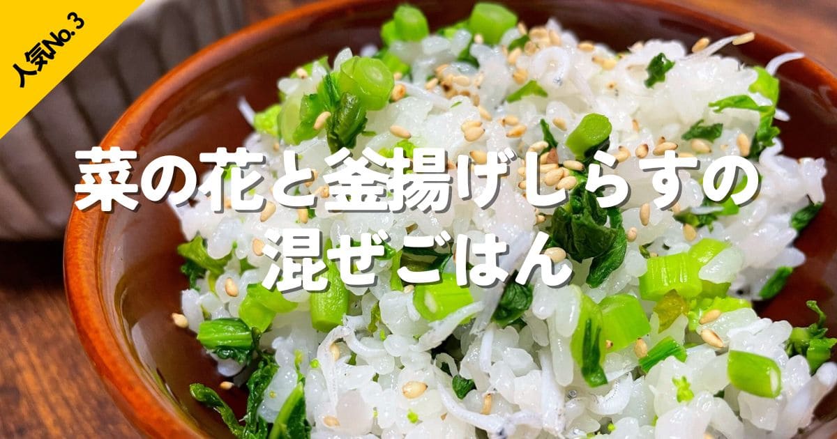 菜の花と釜揚げしらすを使ったさっぱりやさしい味わいの混ぜごはん人気No.3ランキング画像