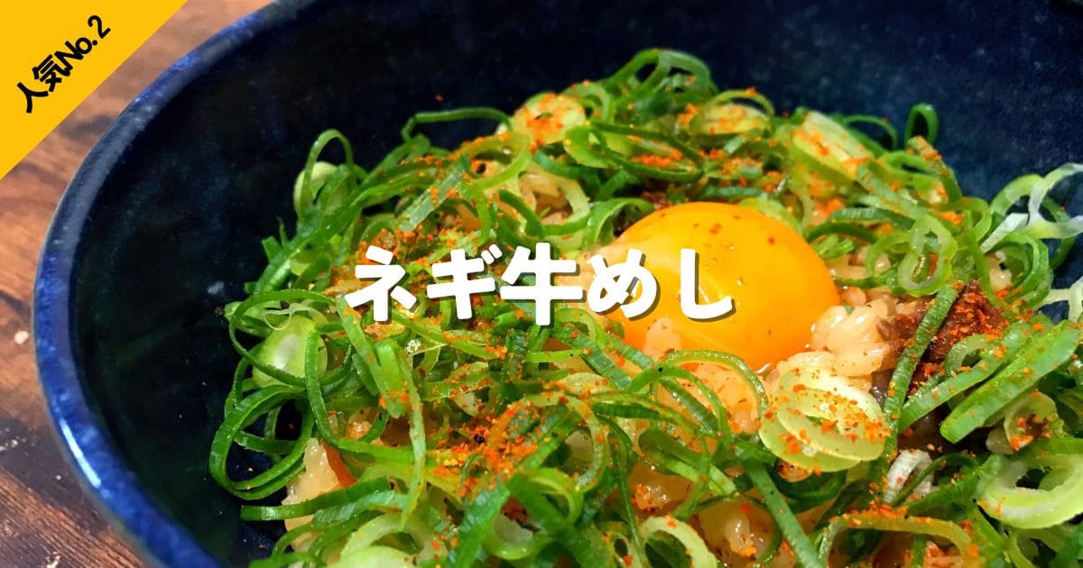 たっぷりのネギと卵黄をのせたネギ牛めしの人気No.2ランキング画像