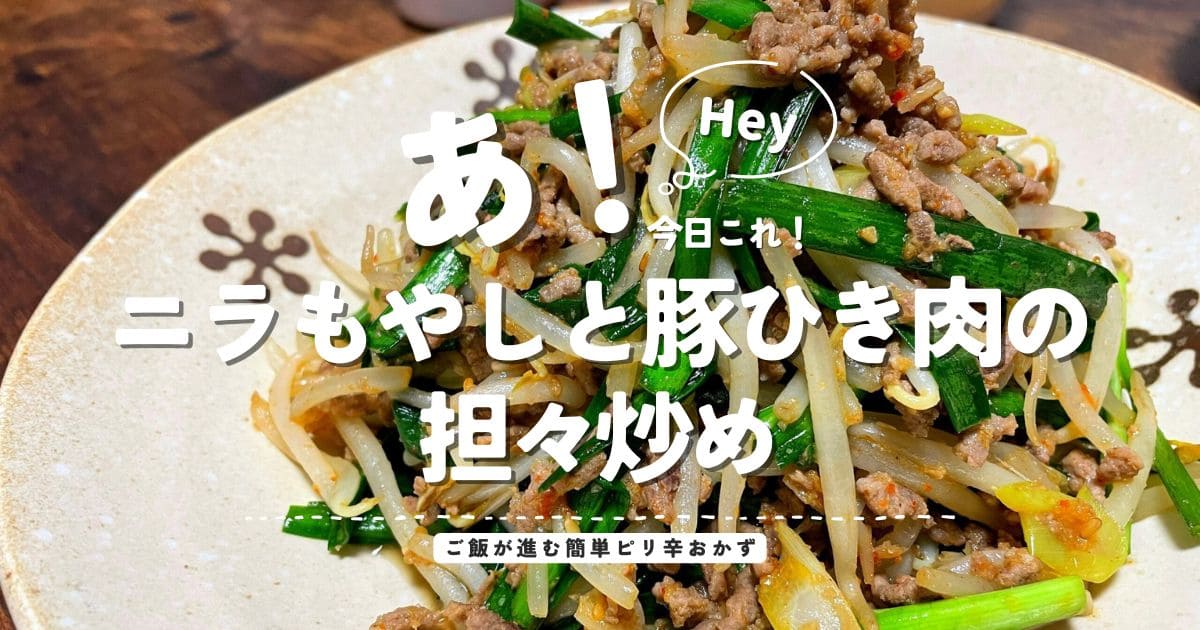 ニラもやしと豚ひき肉の担々炒めのアイキャッチ画像。ご飯が進む簡単ピリ辛おかず