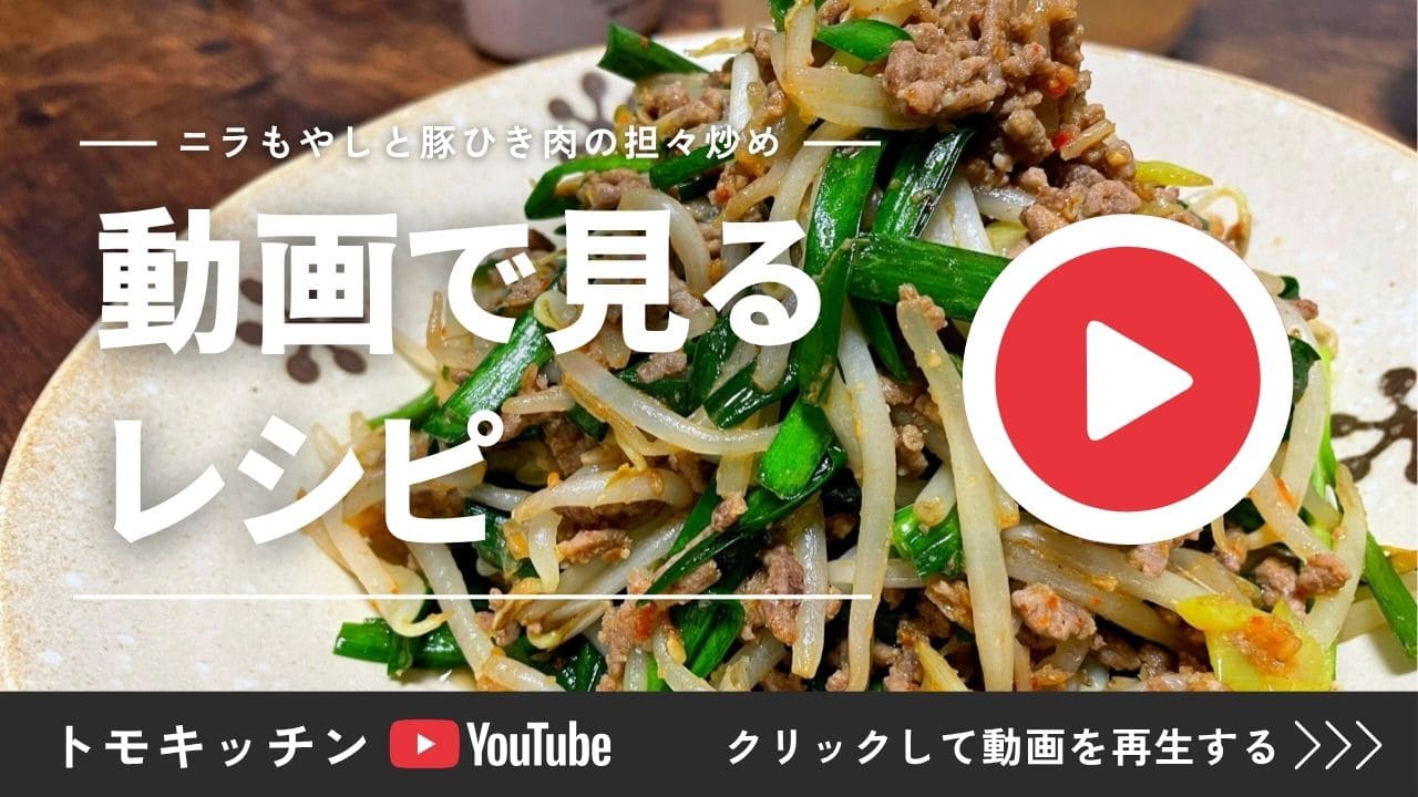 ニラもやしと豚ひき肉の担々炒めを動画で見るためのYouTubeリンク画像