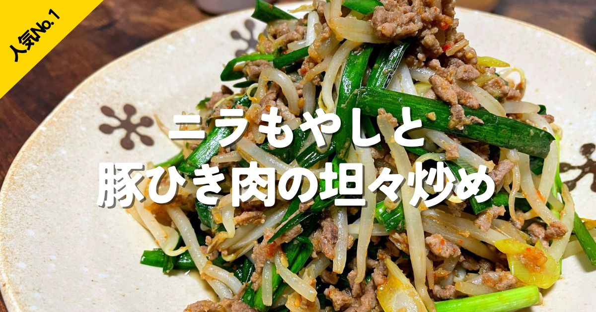 ニラともやしと豚ひき肉で作る、ごはんが進む坦々炒めの人気レシピ画像