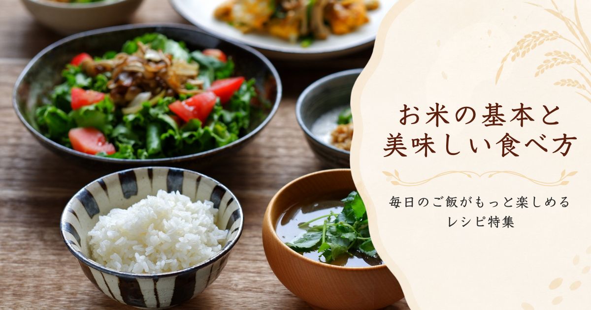 白ごはんと和食のおかずを並べた、お米の基本と美味しい食べ方を紹介するレシピ特集のアイキャッチ画像