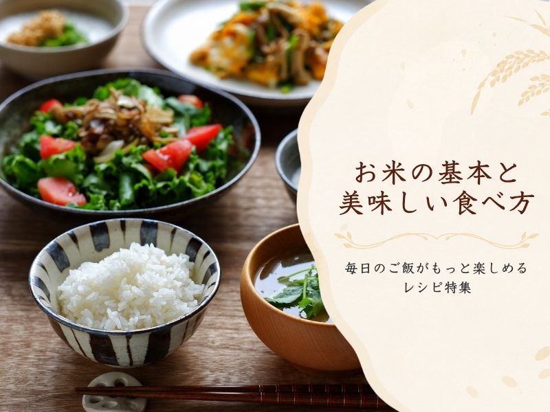 白ごはんと和食のおかずを並べた、お米の基本と美味しい食べ方を紹介するレシピ特集の料理写真