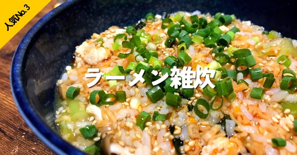 ラーメンとごはんを使った手軽に作れるラーメン雑炊の人気No.3ランキング画像
