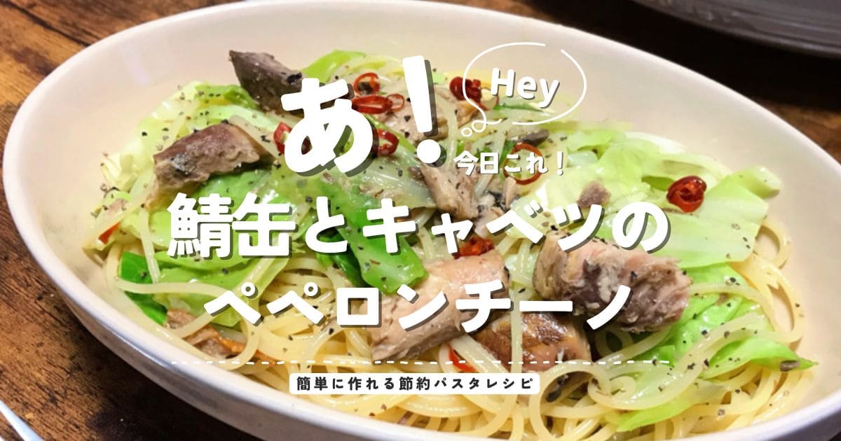 鯖缶とキャベツのペペロンチーノを盛り付けた簡単節約パスタレシピのアイキャッチ画像